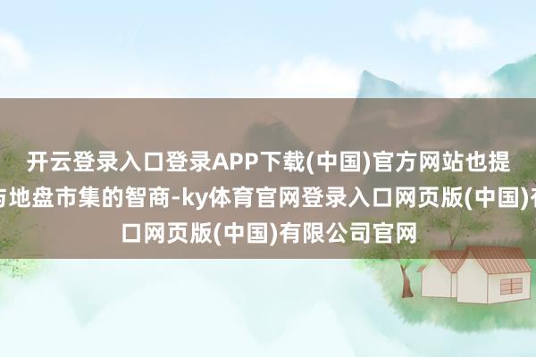 开云登录入口登录APP下载(中国)官方网站也提高了他们参与地盘市集的智商-ky体育官网登录入口网页版(中国)有限公司官网