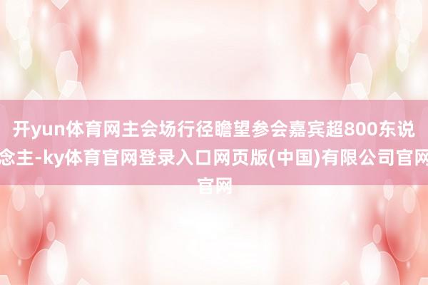 开yun体育网主会场行径瞻望参会嘉宾超800东说念主-ky体育官网登录入口网页版(中国)有限公司官网