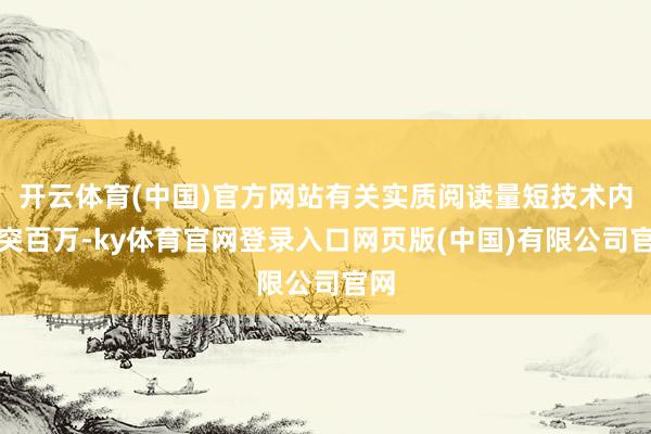 开云体育(中国)官方网站有关实质阅读量短技术内冲突百万-ky体育官网登录入口网页版(中国)有限公司官网