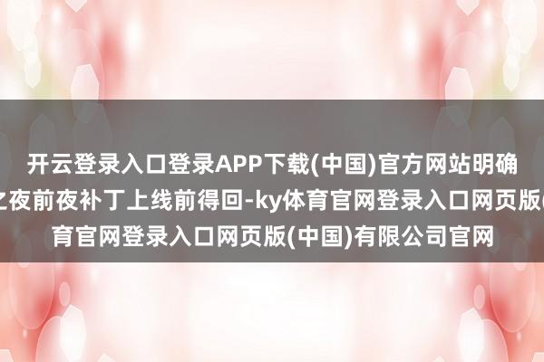 开云登录入口登录APP下载(中国)官方网站明确该建树仅可在至暗之夜前夜补丁上线前得回-ky体育官网登录入口网页版(中国)有限公司官网