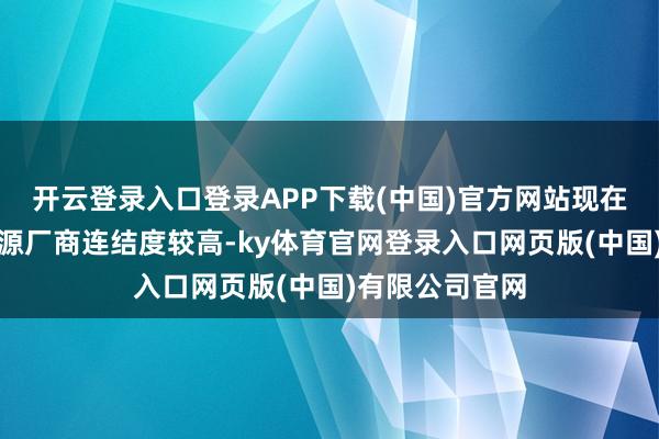 开云登录入口登录APP下载(中国)官方网站现在商场中宇航电源厂商连结度较高-ky体育官网登录入口网页版(中国)有限公司官网