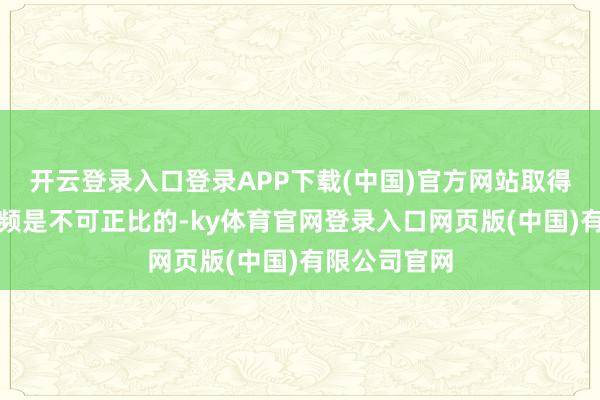 开云登录入口登录APP下载(中国)官方网站取得与付出也频频是不可正比的-ky体育官网登录入口网页版(中国)有限公司官网