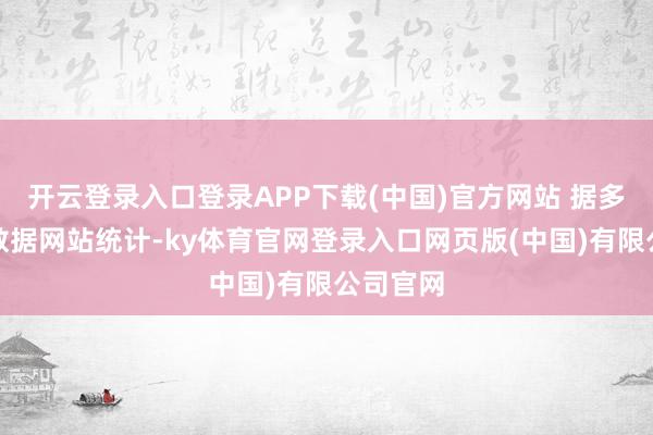 开云登录入口登录APP下载(中国)官方网站 据多个游戏数据网站统计-ky体育官网登录入口网页版(中国)有限公司官网
