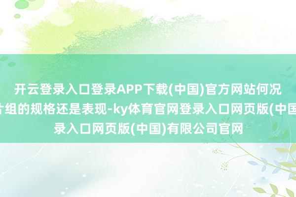 开云登录入口登录APP下载(中国)官方网站何况将要装配的芯片组的规格还是表现-ky体育官网登录入口网页版(中国)有限公司官网
