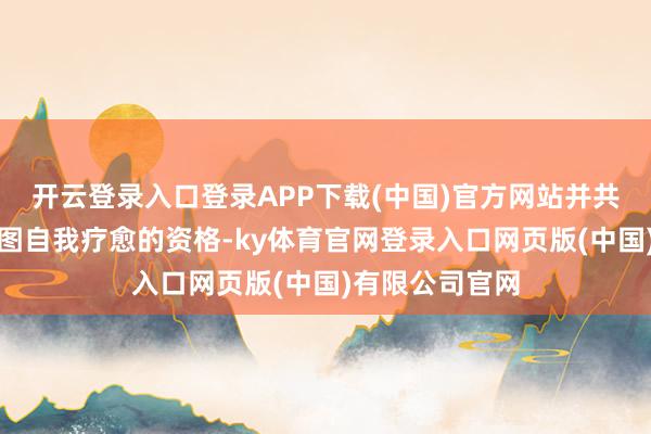 开云登录入口登录APP下载(中国)官方网站并共享怎么通过绘图自我疗愈的资格-ky体育官网登录入口网页版(中国)有限公司官网