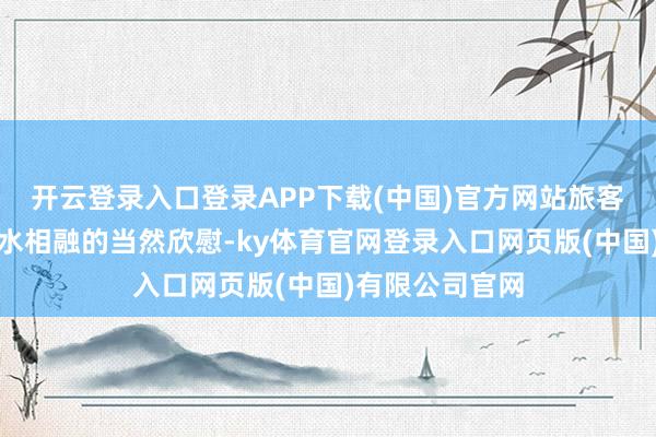 开云登录入口登录APP下载(中国)官方网站旅客可饱览两岸山水相融的当然欣慰-ky体育官网登录入口网页版(中国)有限公司官网