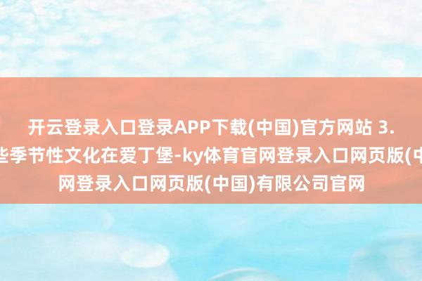开云登录入口登录APP下载(中国)官方网站 3. 向孩子们先容一些季节性文化在爱丁堡-ky体育官网登录入口网页版(中国)有限公司官网