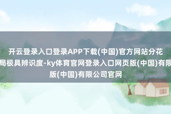 开云登录入口登录APP下载(中国)官方网站分花式大灯布局极具辨识度-ky体育官网登录入口网页版(中国)有限公司官网