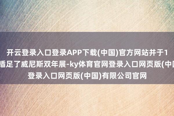 开云登录入口登录APP下载(中国)官方网站并于1968年代表波兰插足了威尼斯双年展-ky体育官网登录入口网页版(中国)有限公司官网