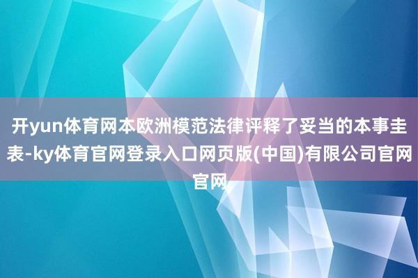 开yun体育网本欧洲模范法律评释了妥当的本事圭表-ky体育官网登录入口网页版(中国)有限公司官网