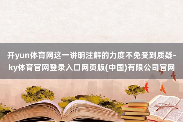 开yun体育网这一讲明注解的力度不免受到质疑-ky体育官网登录入口网页版(中国)有限公司官网