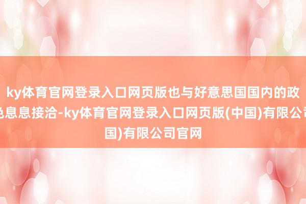 ky体育官网登录入口网页版也与好意思国国内的政事景色息息接洽-ky体育官网登录入口网页版(中国)有限公司官网