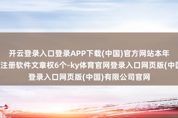 开云登录入口登录APP下载(中国)官方网站本年以来泰禾智能新注册软件文章权6个-ky体育官网登录入口网页版(中国)有限公司官网
