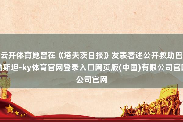 云开体育她曾在《塔夫茨日报》发表著述公开救助巴勒斯坦-ky体育官网登录入口网页版(中国)有限公司官网