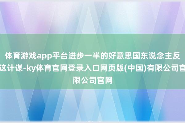 体育游戏app平台进步一半的好意思国东说念主反对这计谋-ky体育官网登录入口网页版(中国)有限公司官网