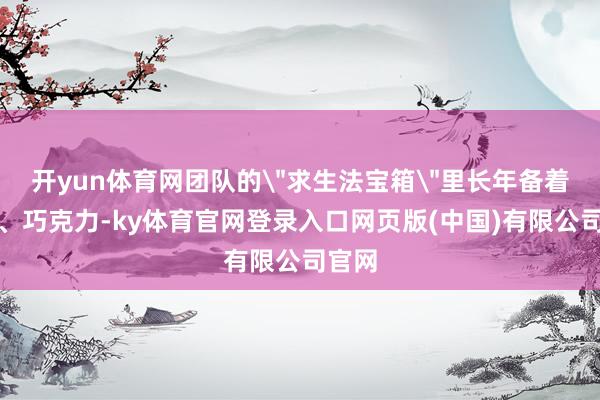 开yun体育网团队的