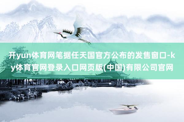 开yun体育网笔据任天国官方公布的发售窗口-ky体育官网登录入口网页版(中国)有限公司官网