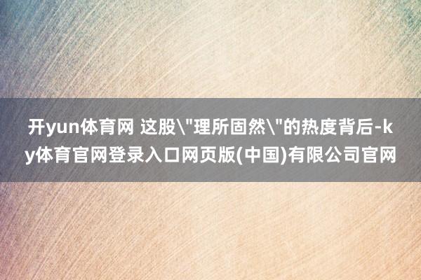 开yun体育网 这股