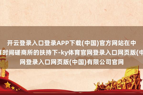 开云登录入口登录APP下载(中国)官方网站在中国科学院盘算推算时间磋商所的扶持下-ky体育官网登录入口网页版(中国)有限公司官网
