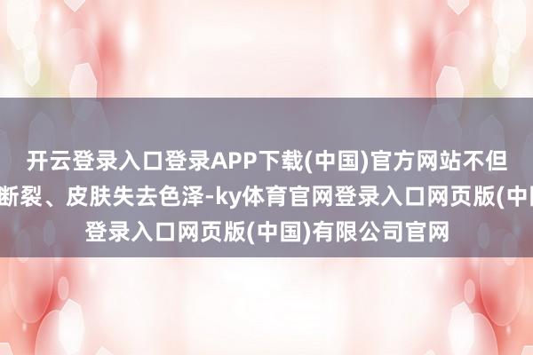 开云登录入口登录APP下载(中国)官方网站不但会形成毛发干燥断裂、皮肤失去色泽-ky体育官网登录入口网页版(中国)有限公司官网