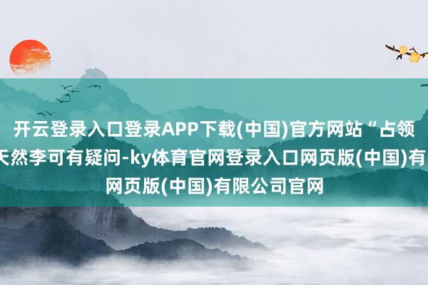 开云登录入口登录APP下载(中国)官方网站“占领”商超？  天然李可有疑问-ky体育官网登录入口网页版(中国)有限公司官网