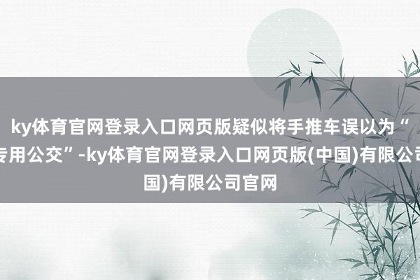 ky体育官网登录入口网页版疑似将手推车误以为“猫猫专用公交”-ky体育官网登录入口网页版(中国)有限公司官网