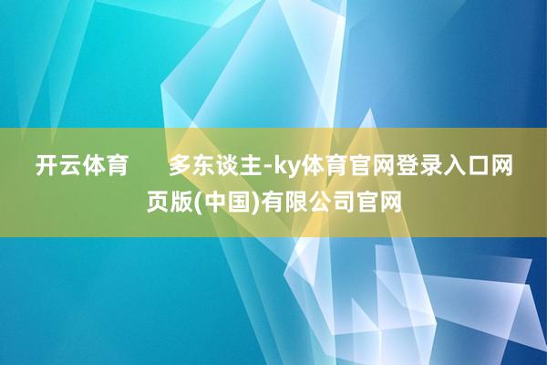开云体育      多东谈主-ky体育官网登录入口网页版(中国)有限公司官网
