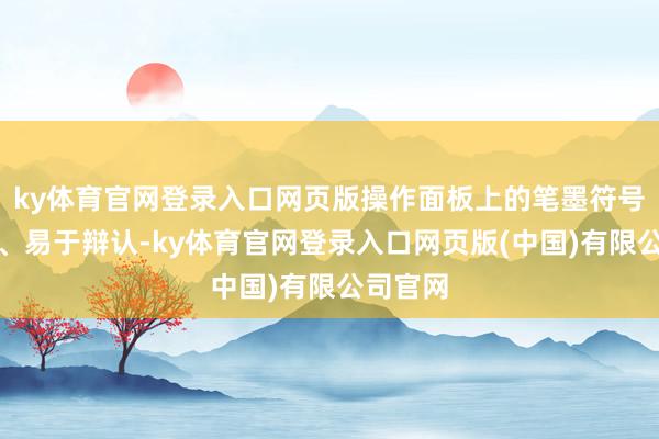 ky体育官网登录入口网页版操作面板上的笔墨符号应明晰、易于辩认-ky体育官网登录入口网页版(中国)有限公司官网