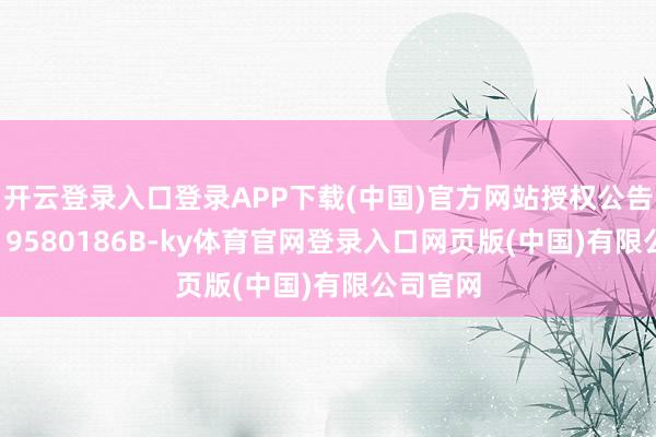 开云登录入口登录APP下载(中国)官方网站授权公告号CN119580186B-ky体育官网登录入口网页版(中国)有限公司官网