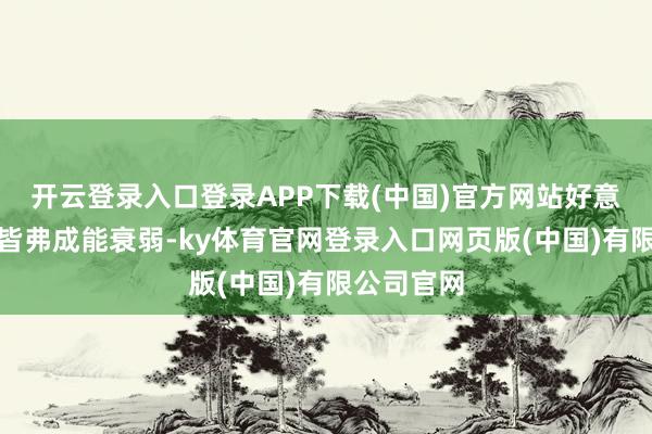 开云登录入口登录APP下载(中国)官方网站好意思国一条皆弗成能衰弱-ky体育官网登录入口网页版(中国)有限公司官网
