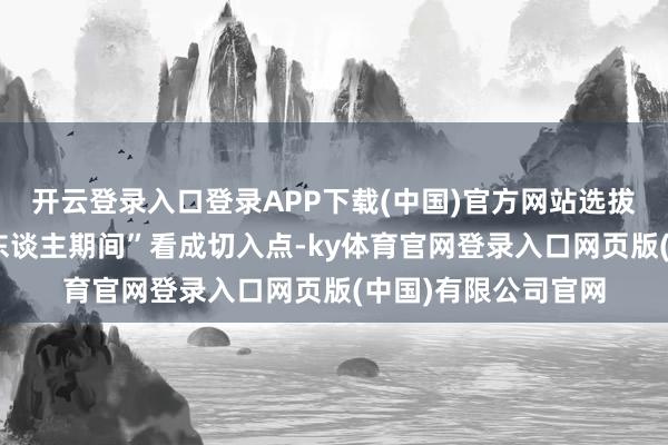 开云登录入口登录APP下载(中国)官方网站选拔“八仙羽化前的凡东谈主期间”看成切入点-ky体育官网登录入口网页版(中国)有限公司官网