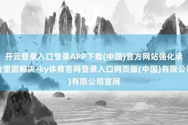 开云登录入口登录APP下载(中国)官方网站强化承销报价里面解决-ky体育官网登录入口网页版(中国)有限公司官网