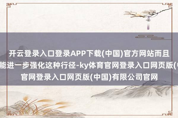 开云登录入口登录APP下载(中国)官方网站而且准备通过高技术技能进一步强化这种行径-ky体育官网登录入口网页版(中国)有限公司官网