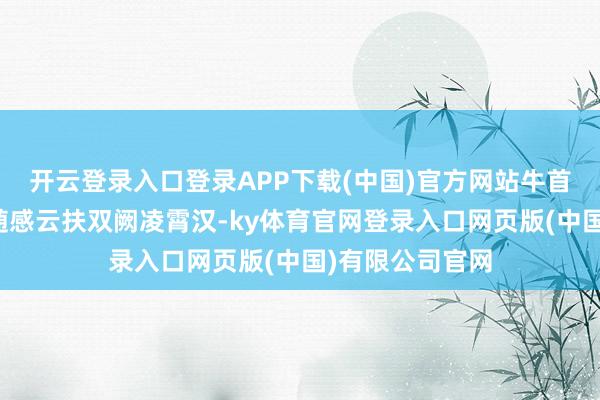 开云登录入口登录APP下载(中国)官方网站　　牛首山文化旅游区随感　　云扶双阙凌霄汉-ky体育官网登录入口网页版(中国)有限公司官网