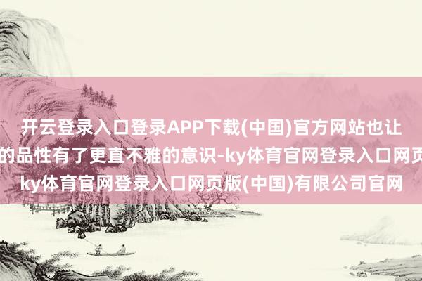 开云登录入口登录APP下载(中国)官方网站也让不少玩家对系列归来后的品性有了更直不雅的意识-ky体育官网登录入口网页版(中国)有限公司官网