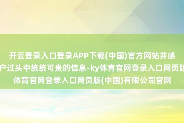 开云登录入口登录APP下载(中国)官方网站并感谢微软匡助他找回账户过头中统统可贵的信息-ky体育官网登录入口网页版(中国)有限公司官网