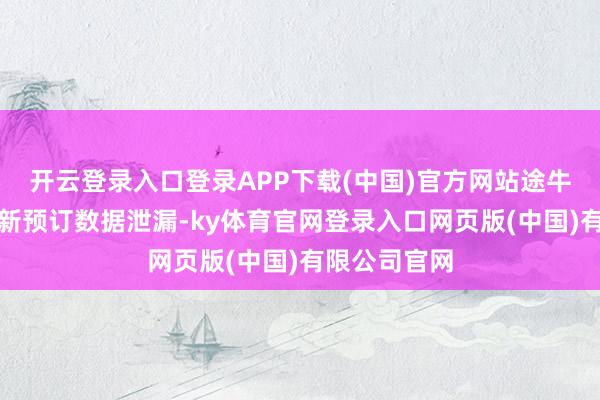 开云登录入口登录APP下载(中国)官方网站途牛放纵现在最新预订数据泄漏-ky体育官网登录入口网页版(中国)有限公司官网