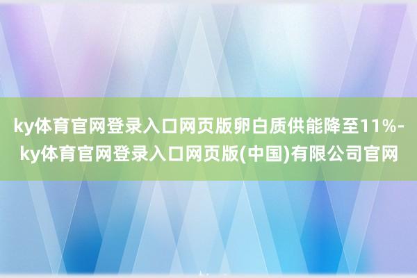 ky体育官网登录入口网页版卵白质供能降至11%-ky体育官网登录入口网页版(中国)有限公司官网