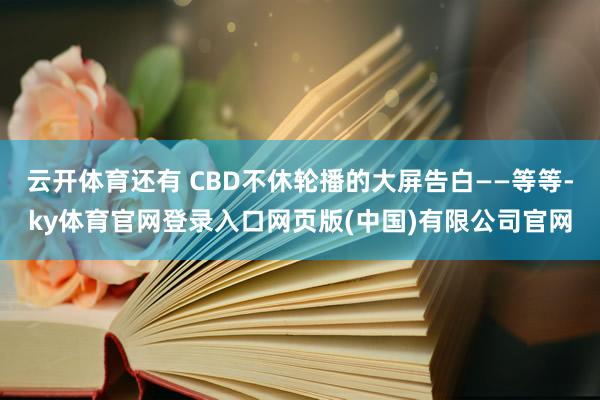 云开体育还有 CBD不休轮播的大屏告白——等等-ky体育官网登录入口网页版(中国)有限公司官网
