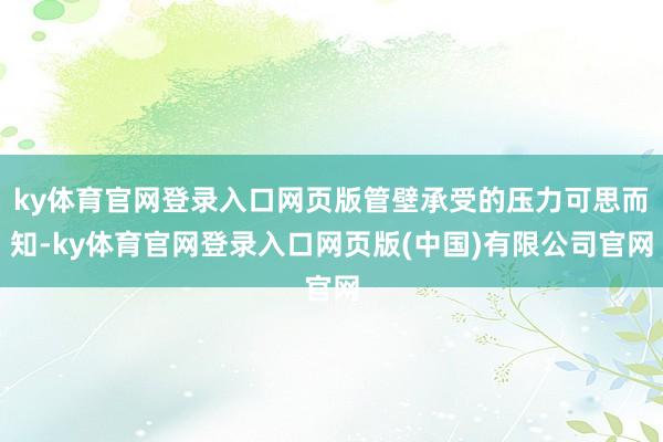 ky体育官网登录入口网页版管壁承受的压力可思而知-ky体育官网登录入口网页版(中国)有限公司官网