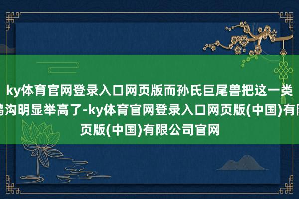 ky体育官网登录入口网页版而孙氏巨尾兽把这一类群的体形鸿沟明显举高了-ky体育官网登录入口网页版(中国)有限公司官网
