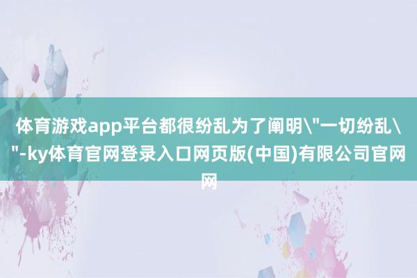 体育游戏app平台都很纷乱为了阐明